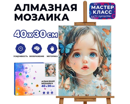 Мозаика алмазная "Девочка и бабочки" 30*40см.