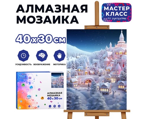 Мозаика алмазная "Снежный город" 30*40см.