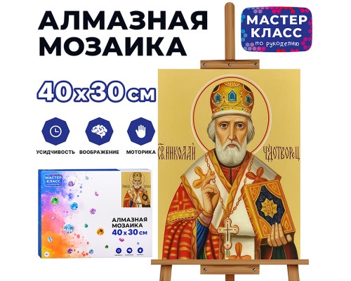 Мозаика алмазная "Николай Чудотворец" 30*40см.