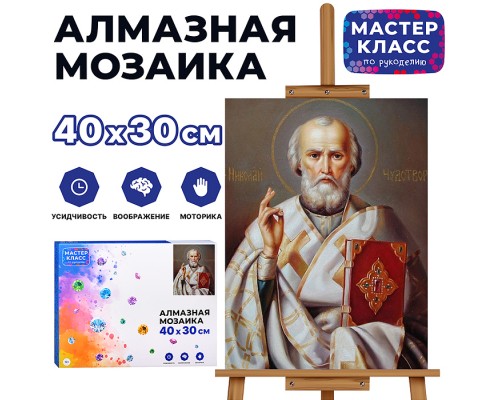 Мозаика алмазная "Николай Чудотворец" 30*40см.