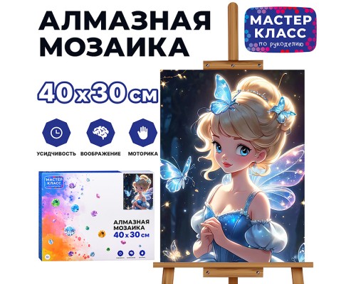 Мозаика алмазная "Сказочная фея" 30*40см.