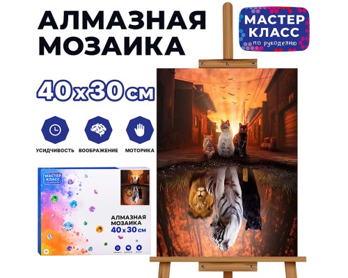 Мозаика алмазная "Воображение кошек" 30*40см.