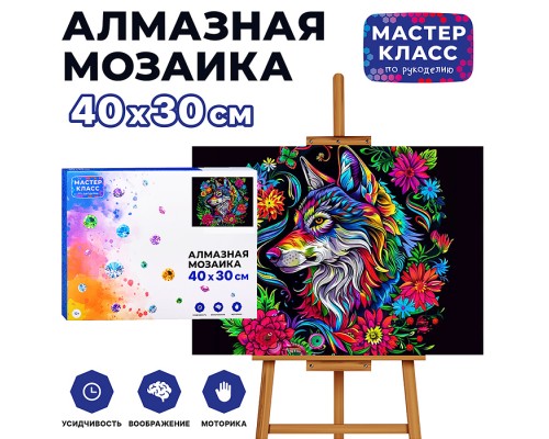 Мозаика алмазная "Волк и цветы" 30*40см.