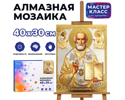 Мозаика алмазная "Николай Чудотворец" 30*40см.