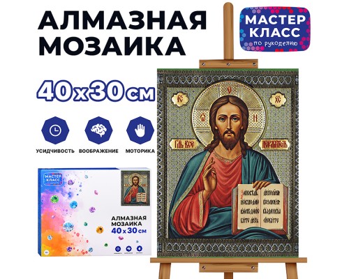Мозаика алмазная "Господь Вседержитель" 30*40см.