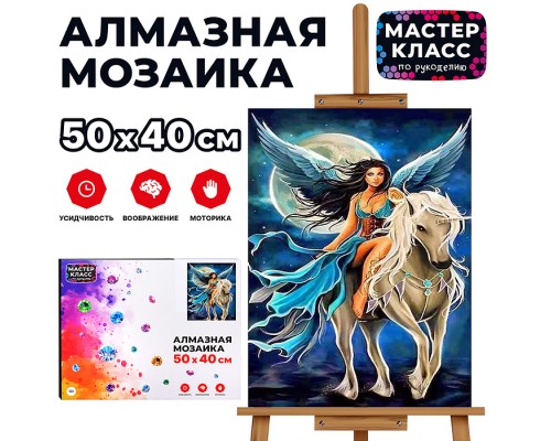 Мозаика алмазная "Девушка и единорог" 40*50см.