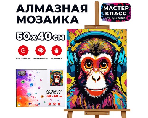 Мозаика алмазная "Обезьяна в наушниках" 40*50см.