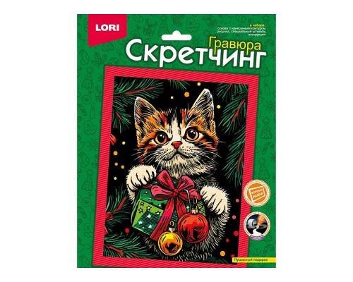 Скретчинг 18*24см "Пушистый подарок"