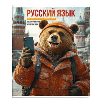 Тетрадь 48 л., линия "Селфи" Русский язык.
