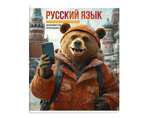 Тетрадь 48 л., линия "Селфи" Русский язык.