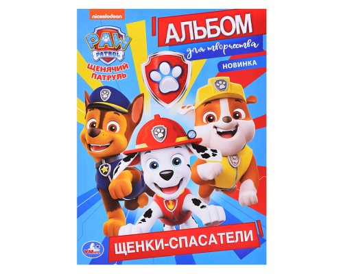 Щенячий патруль. Щенки спасатели (первая раскраска А4. Альбом для творчества)