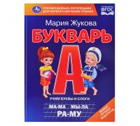 Букварь. М. А. Жукова.