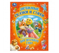 Любимые сказки и стихи для детского сада. Мир волшебства.