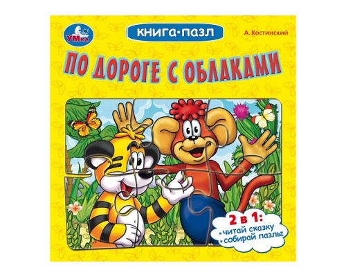 По дороге с облаками. А.Костинский. Книга-пазл.
