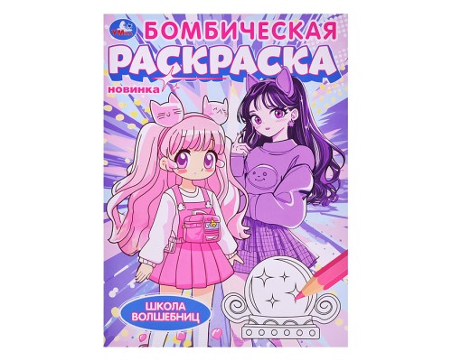 Бомбическая раскраска "Школа волшебниц" 214х290 мм.