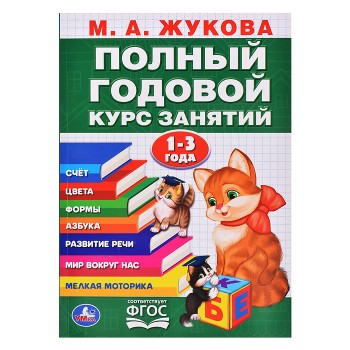 Полный годовой курс 1-3 года. Годовой курс занятий. 96стр