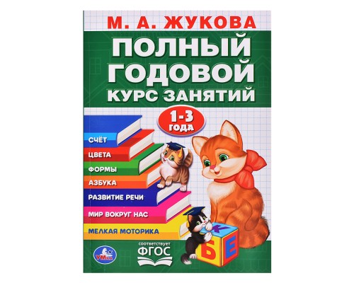 Полный годовой курс 1-3 года. Годовой курс занятий. 96стр