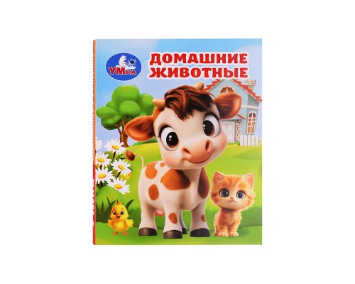 Домашние животные. Книжки-малышки. 65х83 мм. 8 стр.