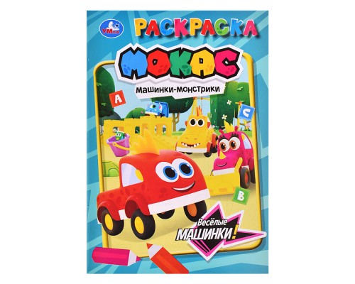 Весёлые машинки. Машинки Мокас. Раскраска. 145х210мм.