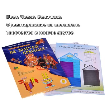 На золотом крыльце....(игровой набор к палочкам Кюизенера)