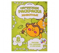 Обучающая раскраска по цифрам и фигурам. Животные. 14,8х21 см.