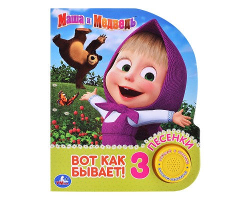 Маша и Медведь. Вот так бывает (1 кнопка, 3 песенки)