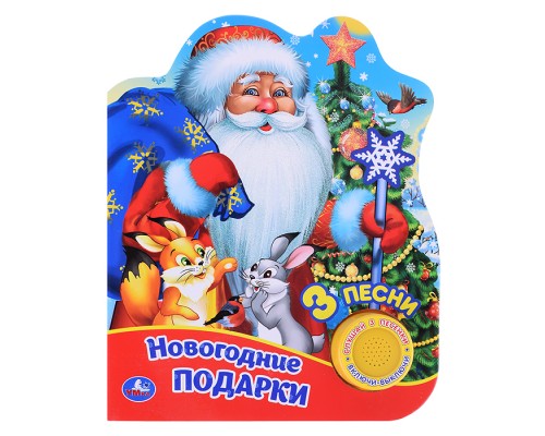 Новогодние подарки (1 кнопки, 3 песенки, глиттер)