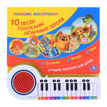 10 песен. Союзмультфильм (книга-пианино, 23 кнопки, 10 песен)