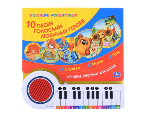 10 песен. Союзмультфильм (книга-пианино, 23 кнопки, 10 песен)