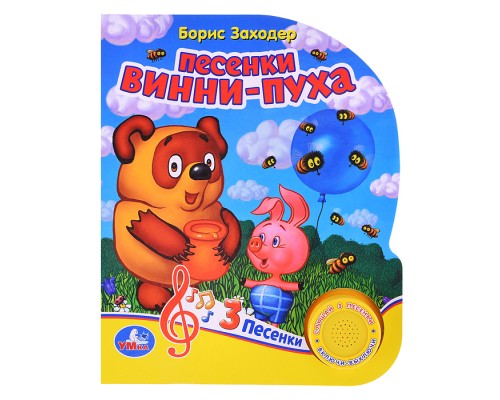 Винни-Пух. Песенки Винни-Пуха. Б.Заходер (1 кнопка 3 песенки)