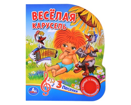 Веселая карусель. Союзмультфильм (1 кнопка 3 песенки)