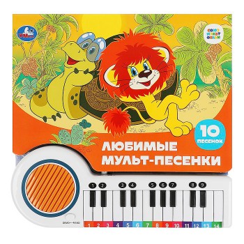 Любимые мульт-песенки Союзмультфильм (кн.-пианино, 23 кнопки, 10 песен)