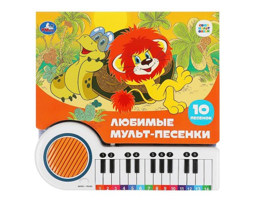 Любимые мульт-песенки Союзмультфильм (кн.-пианино, 23 кнопки, 10 песен)