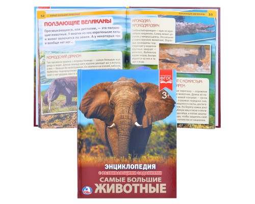 Самые большие животные (энциклопедия А4)