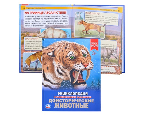 Доисторические животные (Энциклопедия А4)
