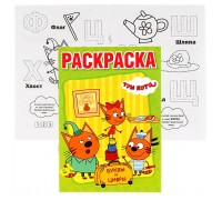 Три кота (раскраска с прописями, малый формат)