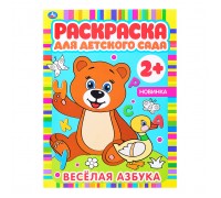 Веселая азбука (раскраска для детского сада)