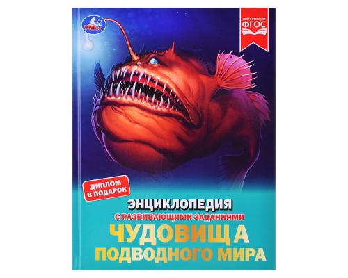 Чудовища подводного мира. Энциклопедия с развивающими заданиями.