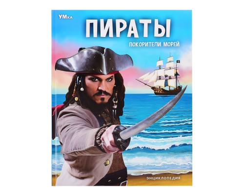 Пираты. Покорители морей. Энциклопедия.