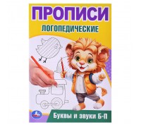 Буквы и звуки Б-П. Прописи логопедические.