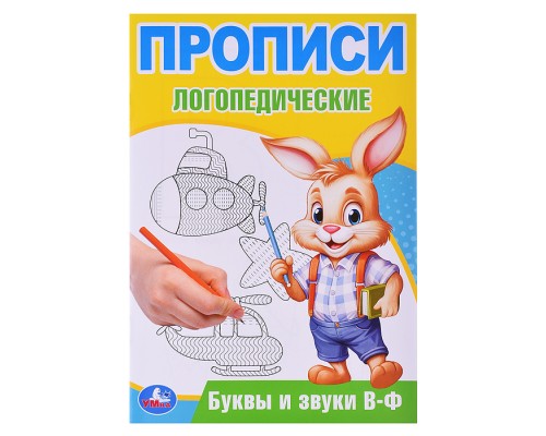 Буквы и звуки В-Ф. Прописи логопедические.