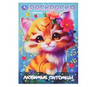 Любимы питомцы. Раскраска.