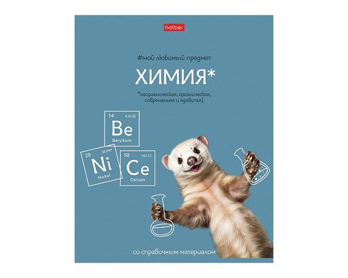 Тетрадь 48л клетка "Мой любимый предмет" Химия, А5 на скобе. Soft-touch