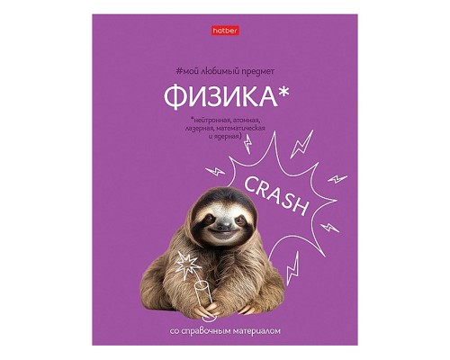 Тетрадь 48л клетка "Мой любимый предмет" Физика, А5 на скобе. Soft-touch