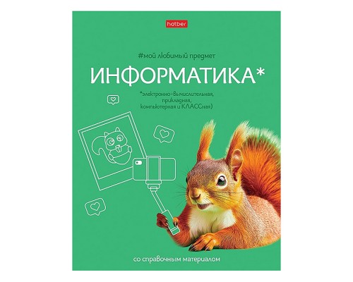 Тетрадь 48л клетка "Мой любимый предмет" Информатика, А5 на скобе. Soft-touch