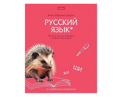 Тетрадь 48л линия "Мой любимый предмет" Русский язык, А5 на скобе. Soft-touch
