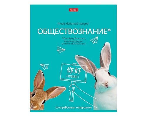Тетрадь 48л клетка "Мой любимый предмет" Обществознание, А5 на скобе. Soft-touch