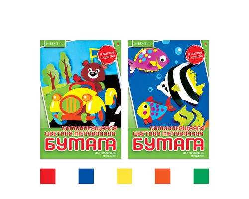 Набор самокл. цветной бумаги А4, 5 л. 5 цв. "Хобби тайм" 2 ВИДА