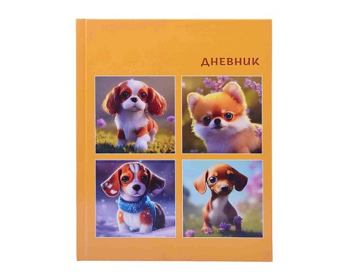 Дневник 1-11 кл. "Милые щенки" 40 л., обложка 7 БЦ