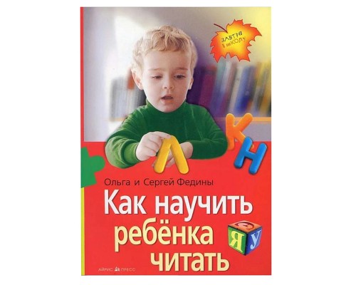 Как научить ребенка читать (нов) Федин С.Н., Федина О.В.